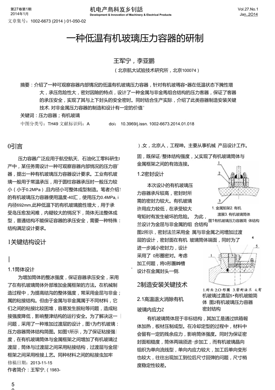 一種低溫有機(jī)玻璃壓力容器的研制_第1頁