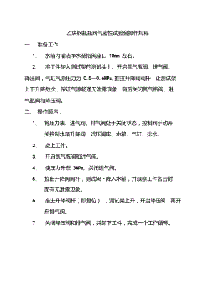 乙炔鋼瓶瓶閥氣密性試驗臺操作規(guī)程