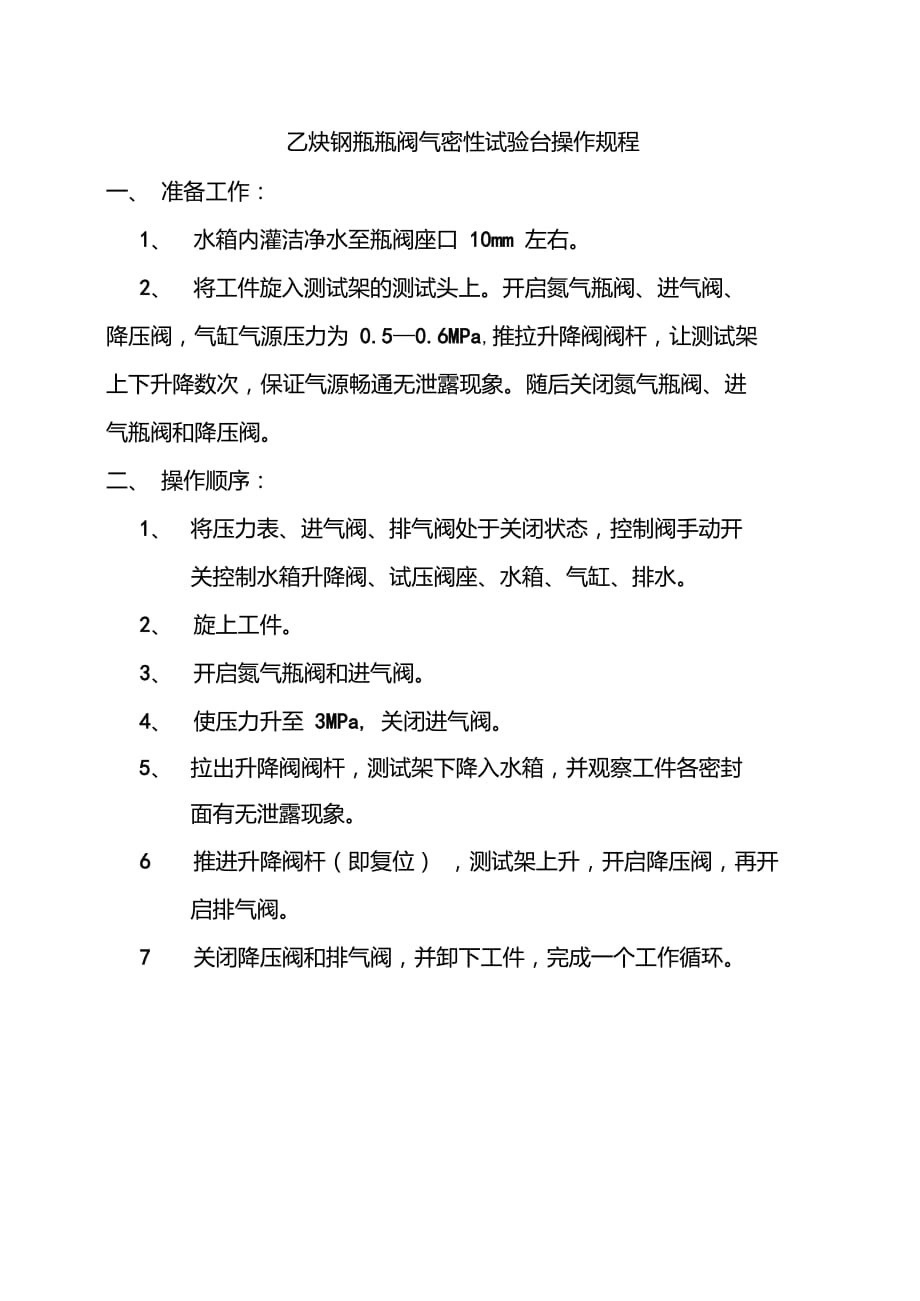 乙炔钢瓶瓶阀气密性试验台操作规程_第1页