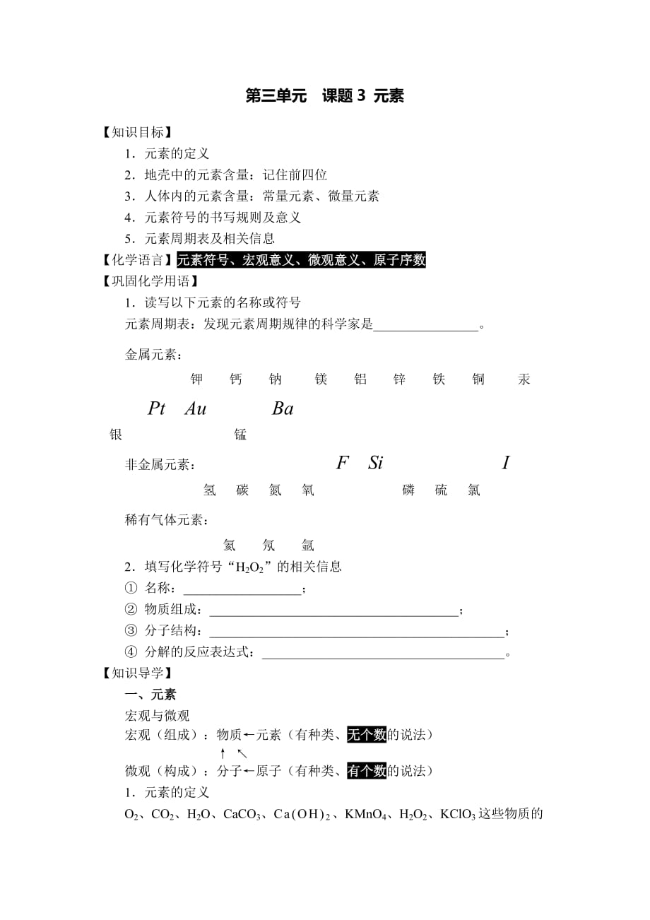 人教版九年級化學上冊 第三單元 課題3 元素 導學案 無答案_第1頁