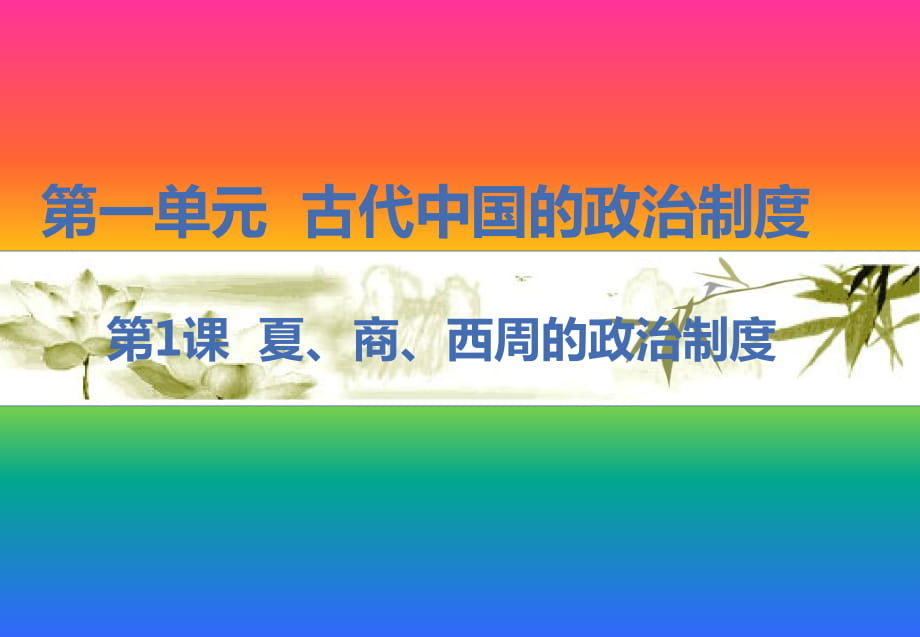 人教版高中歷史必修 第一單元第1課 夏商西周的政治制度 課件_第1頁(yè)