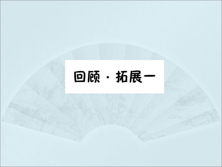 六年级下册语文课件-回顾 拓展一 课堂练习_ 人教新课标 (共12张PPT)_第1页