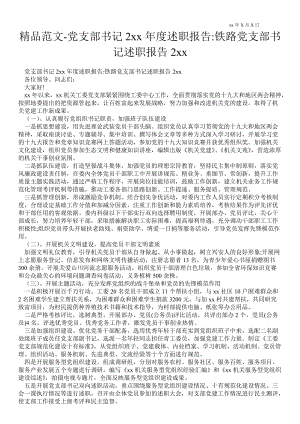 黨支部書記度述職報(bào)告鐵路黨支部書記述職報(bào)告2021年