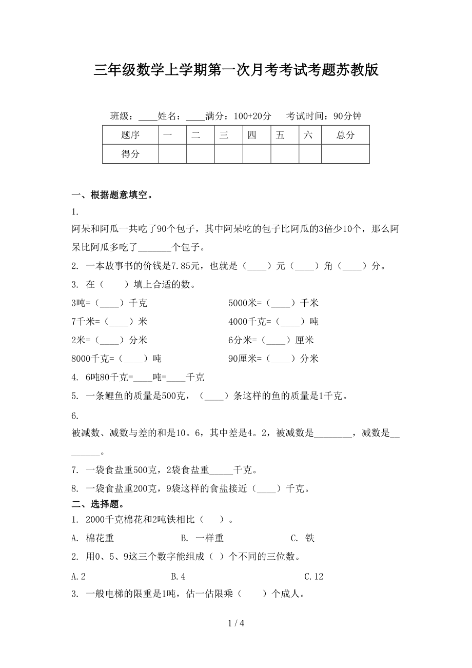 三年级数学上学期第一次月考考试考题苏教版_第1页