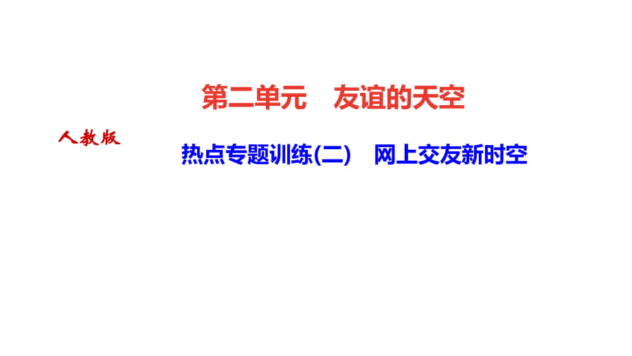 熱點專題訓(xùn)練(二)　網(wǎng)上交友新時空_第1頁