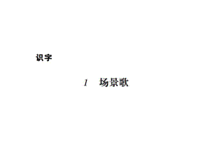 二年級上冊語文習(xí)題課件－ 1場景歌樹之歌 ∣人教（部編版） (共11張PPT)