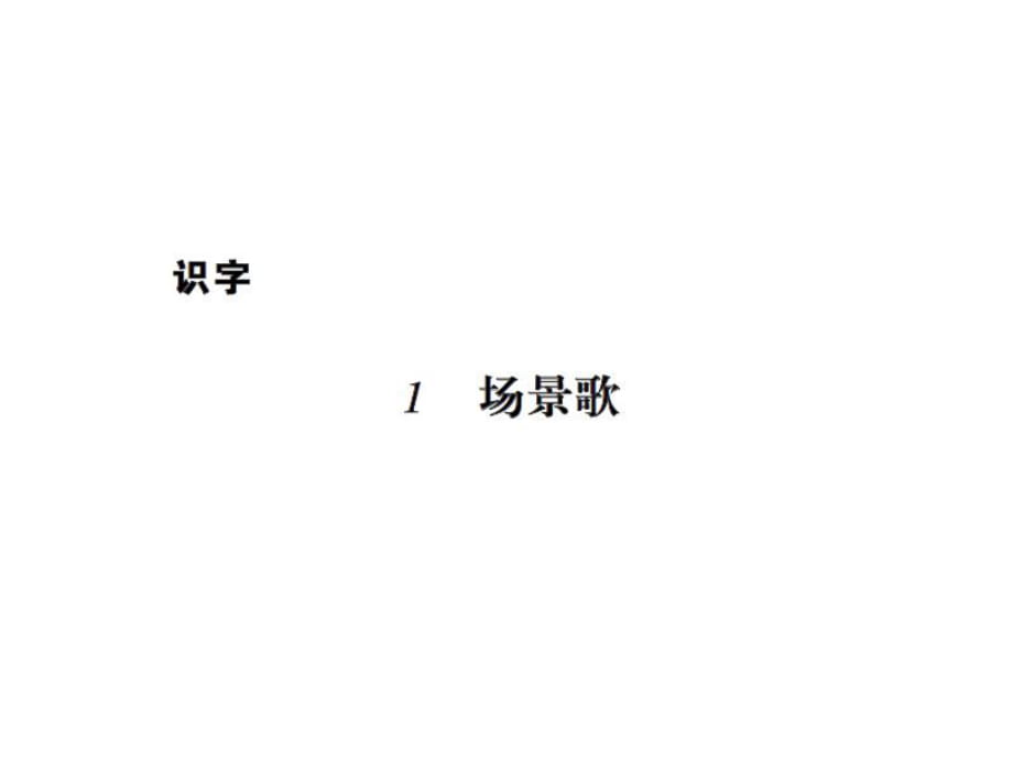 二年級上冊語文習(xí)題課件－ 1場景歌樹之歌 ∣人教（部編版） (共11張PPT)_第1頁