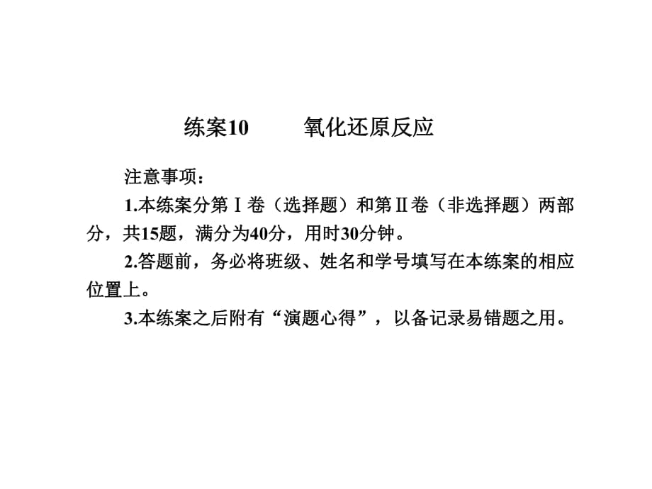 【名師伴你行】2013-2014學(xué)年高中化學(xué)必修一：練案10氧化還原反應(yīng)（含解析）_第1頁(yè)