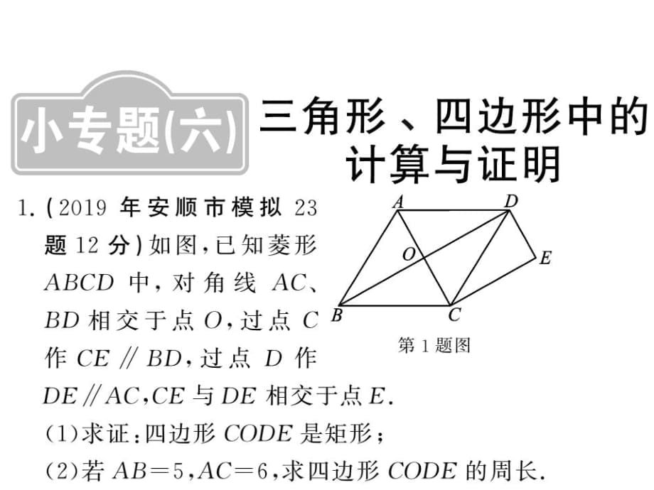 小专题六 三角形、四边形中的计算与证明_第1页