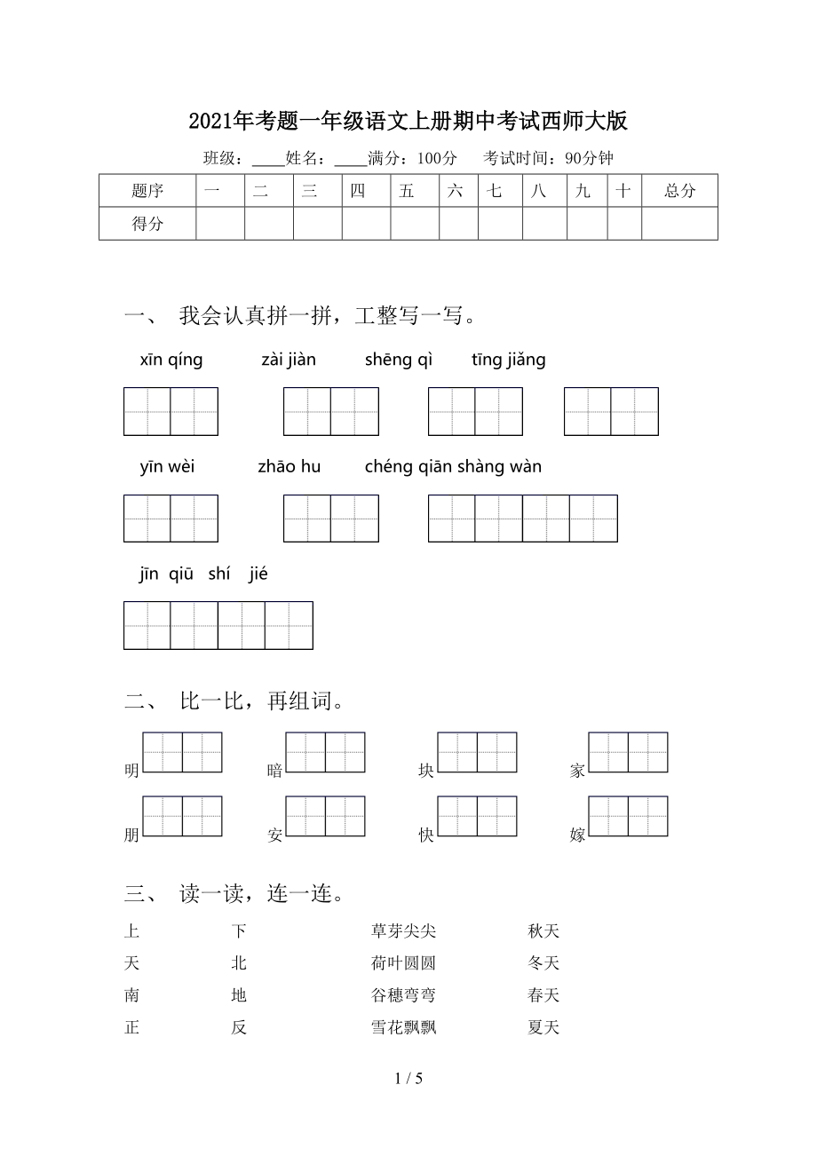 2021年考题一年级语文上册期中考试西师大版_第1页