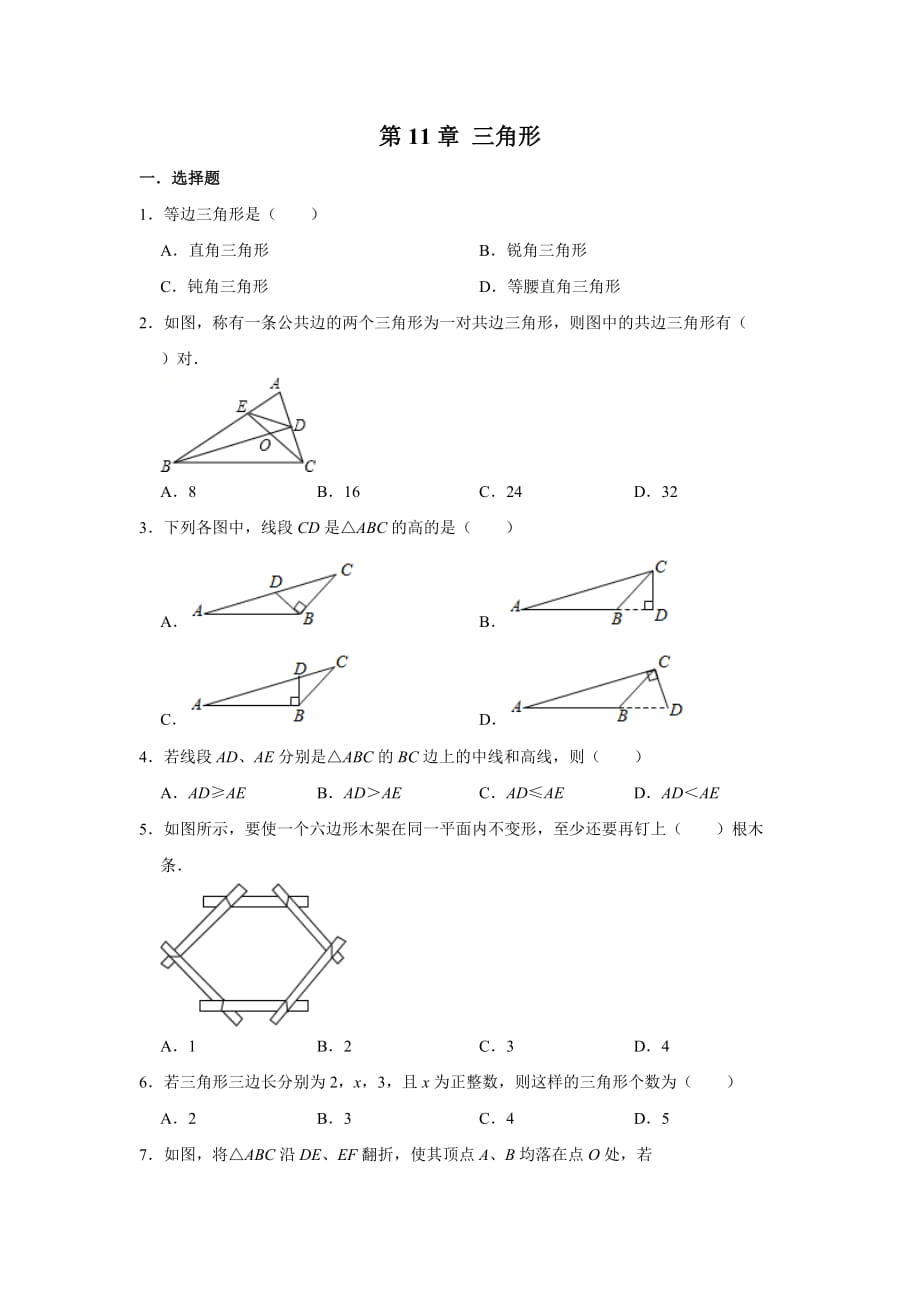 人教版数学八年级上册 第11章 三角形单元练习_第1页