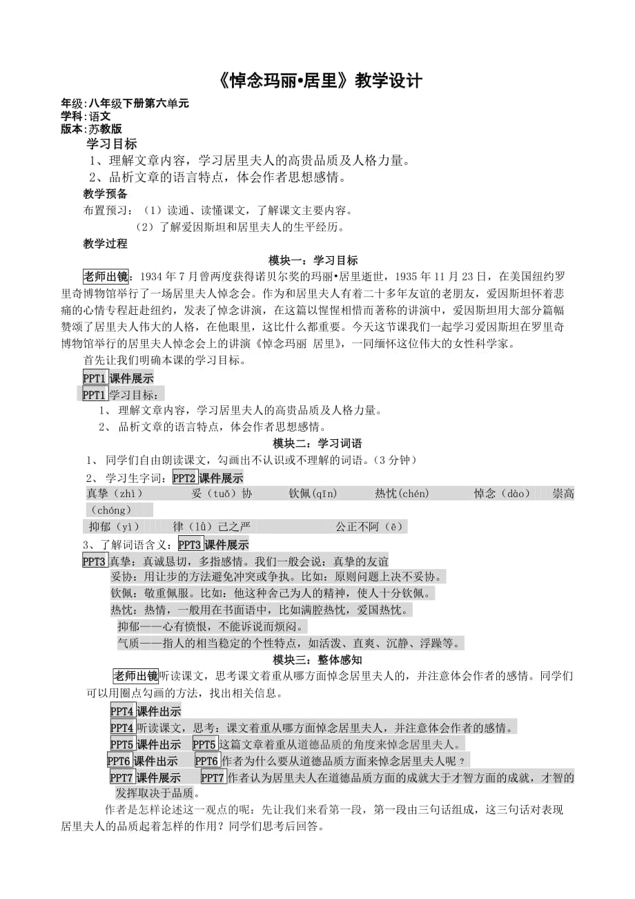 26、《悼念玛丽居里》教学设计_第1页