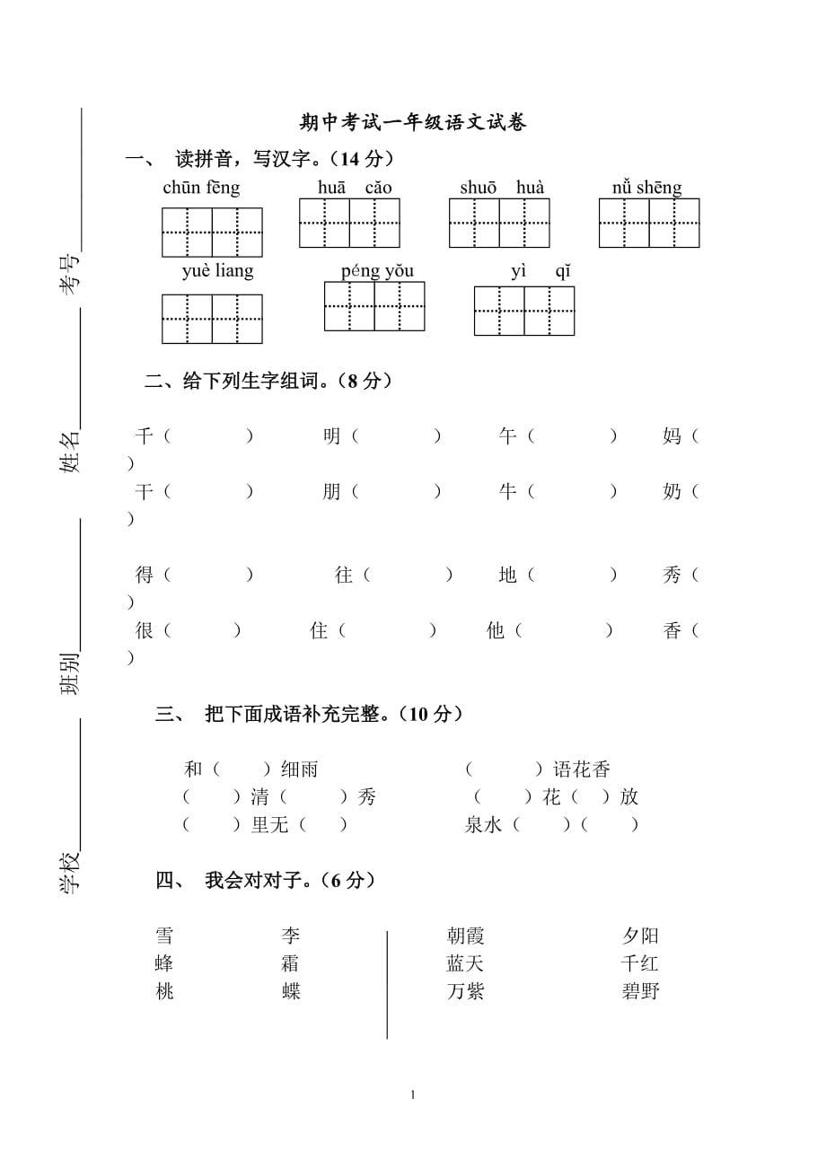 人教版小学一年级下册语文期中考试一年级语文试卷及参考答案_第1页