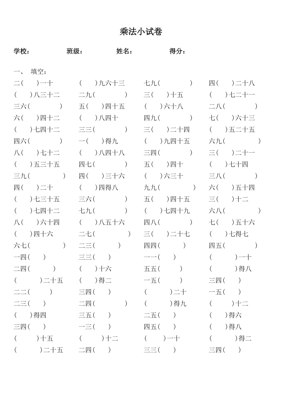 九九乘法口訣練習題(A4修改版可直接打印)_第1頁