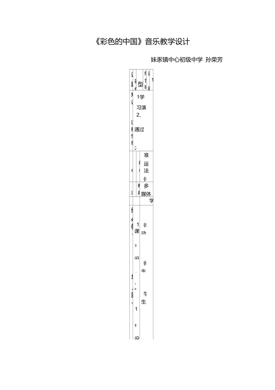 《彩色的中國(guó)》音樂教學(xué)設(shè)計(jì)_第1頁(yè)