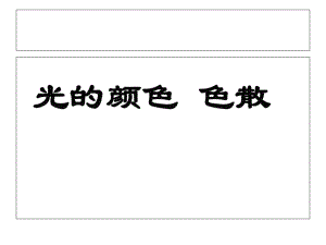 人教版 高二物理 選修3-4第十三章：13.7 光的顏色 色散(共20張PPT)