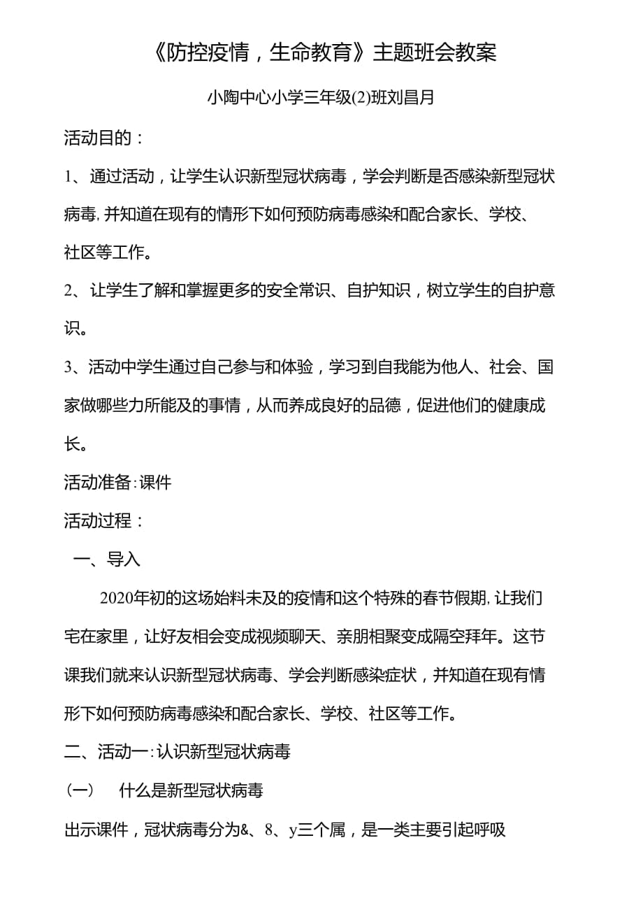 《防控疫情,生命教育》主題班會教案_第1頁