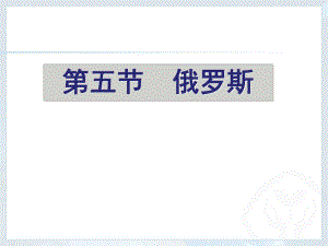 中圖版八年級下冊地理 第7章 認識國家 第五節(jié) 俄羅斯 (共43張PPT)