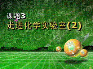 人教版九年級化學上冊第1單元 課題3走進化學實驗室 第2課時(共18張PPT)