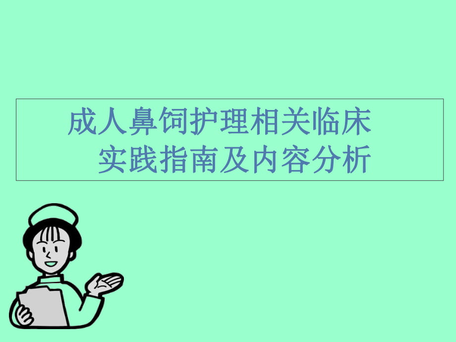 成人鼻饲护理相关临床实践指南及内容分析_第1页