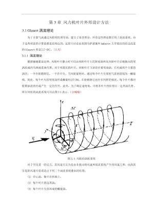 第3章風(fēng)力機(jī)葉片外形設(shè)計(jì)方法