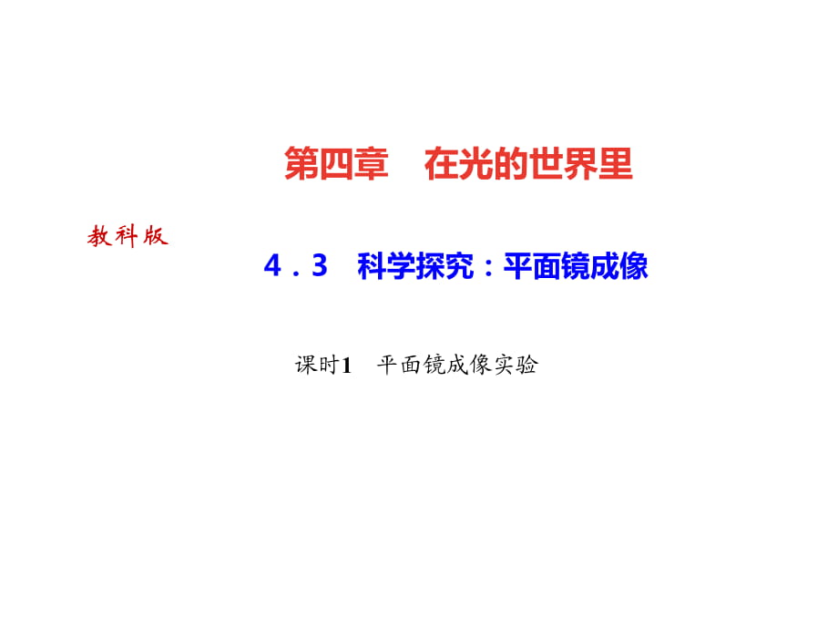 2018秋（达州）教科版八年级物理上册课件：4.3 课时1　平面镜成像实验(共25张PPT)_第1页