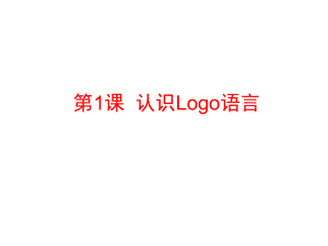 六年級(jí)上冊(cè)信息技術(shù)課件-第1課 認(rèn)識(shí)LOGO _人教新課標(biāo)