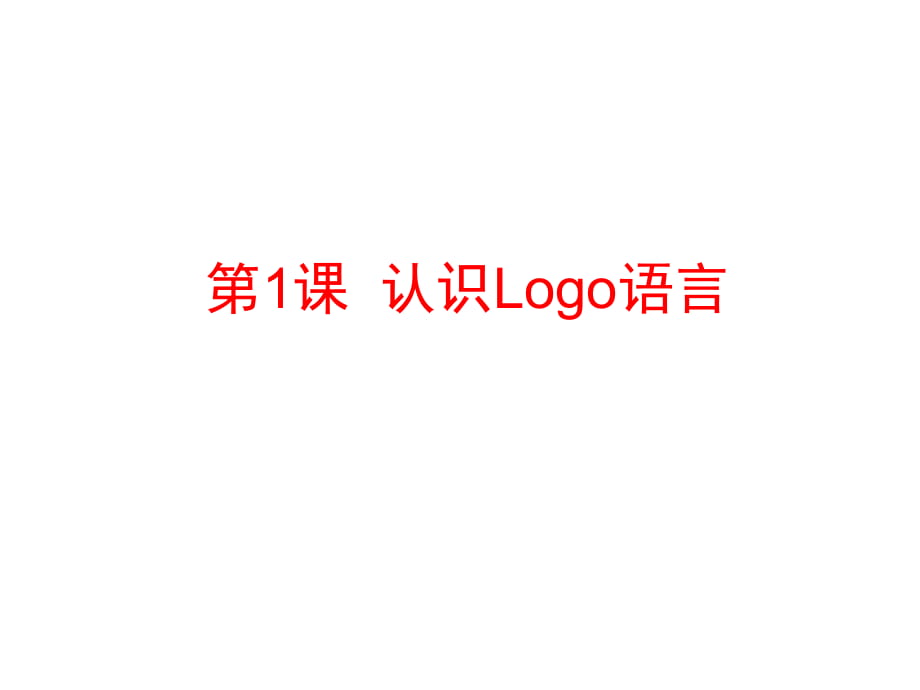 六年級(jí)上冊(cè)信息技術(shù)課件-第1課 認(rèn)識(shí)LOGO _人教新課標(biāo)_第1頁(yè)