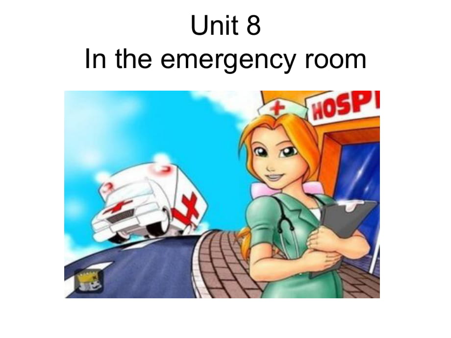 六年級(jí)下冊(cè)英語(yǔ)課件-Unit 8 In the emergency room 北師大版（一起） (共18張PPT)_第1頁(yè)