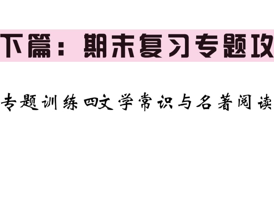 2018-2019學(xué)年人教部編版八年級語文下冊教用課件：期末復(fù)習(xí)專題攻 專題四 文學(xué)常識與名著閱讀_第1頁