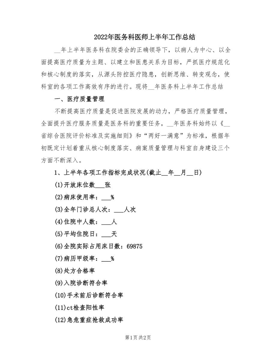 2022年医务科医师上半年工作总结.doc_第1页