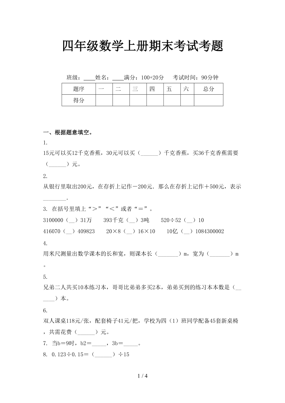 四年级数学上册期末考试考题_第1页