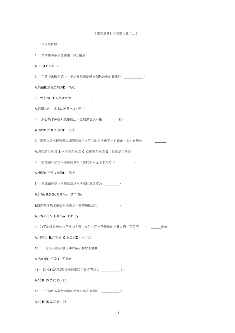 《建筑設(shè)備》形考復(fù)習(xí)題(二)_第1頁