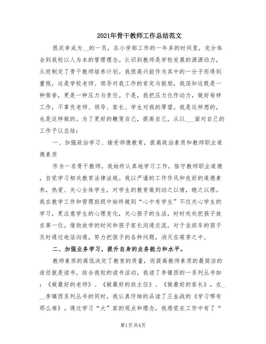 2021年骨干教师工作总结范文.doc_第1页