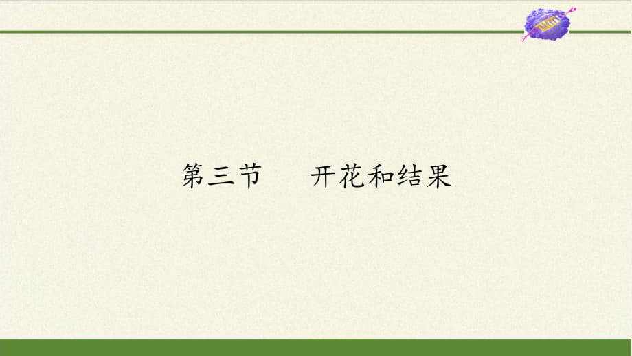 人教版七年級上冊 生物 課件 3.2.3開花和結(jié)果（48張ppt)_第1頁