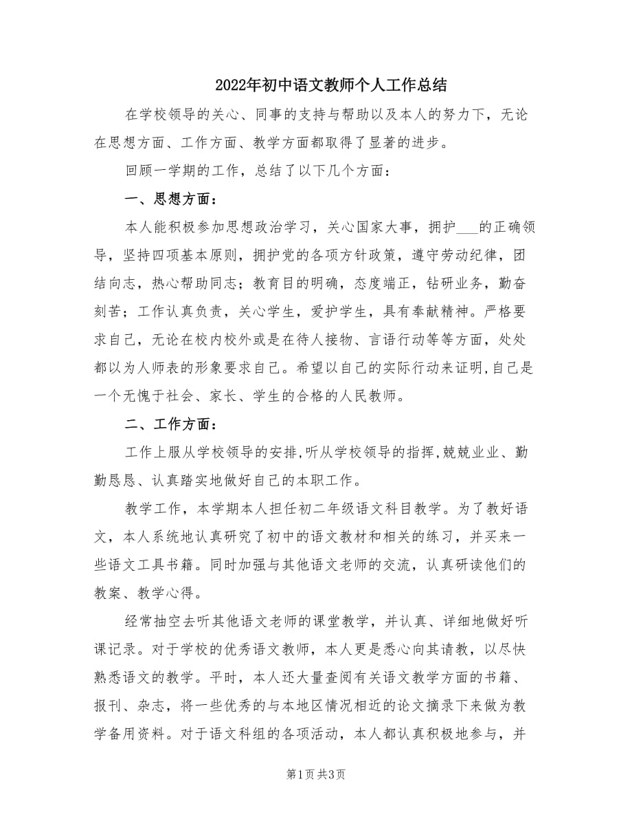 2022年初中语文教师个人工作总结.doc_第1页