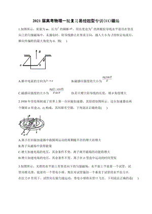 2021屆高考物理一輪復習易錯題型專訓（11）磁場 word版含解析答案