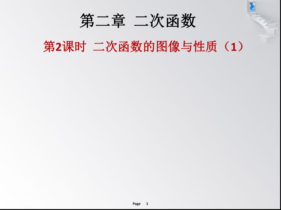 第二章第2課時(shí) 二次函數(shù)的圖像與性質(zhì)（1） 作業(yè)本_第1頁(yè)