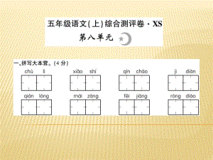 五年級上冊語文課件 - 第八單元 西師大版