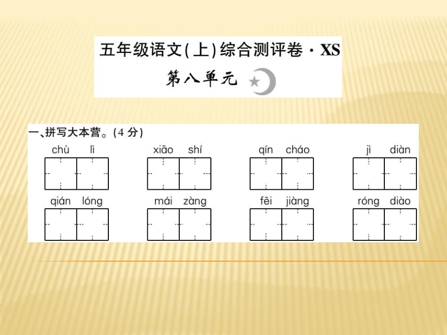 五年級(jí)上冊(cè)語(yǔ)文課件 - 第八單元 西師大版_第1頁(yè)