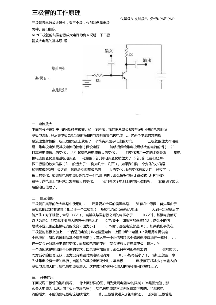 三極管的工作原理及開關(guān)電路_第1頁