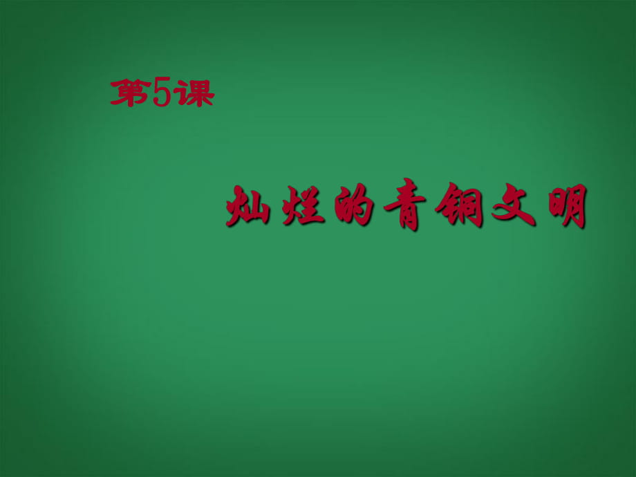 七年級(jí)歷史上冊(cè) 第5課《燦爛的青銅文明》課件 新人教版_第1頁