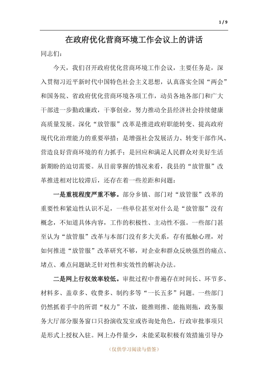 X县在政府优化营商环境工作会议上的讲话_第1页