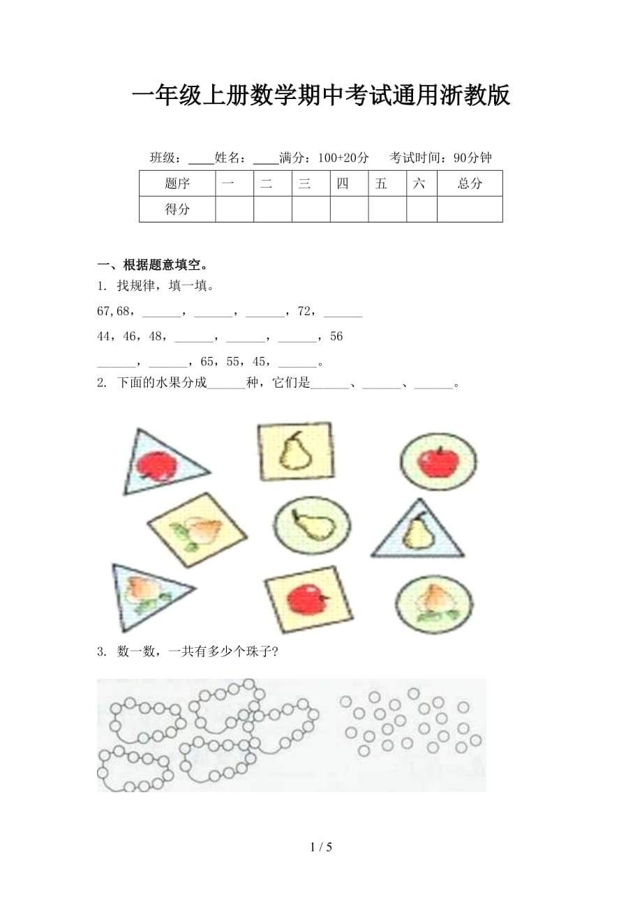 一年级上册数学期中考试通用浙教版_第1页