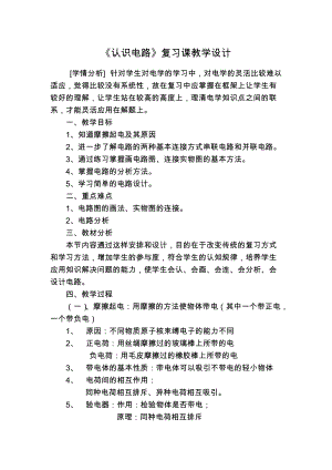 教科版九年級(jí)上冊(cè)物理 3.5認(rèn)識(shí)電路 本章復(fù)習(xí) 教案