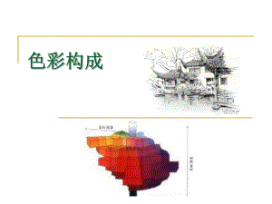 《色彩構(gòu)成,景觀》PPT課件