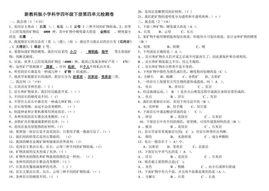 四年級(jí)下冊(cè)科學(xué)試卷_第1頁(yè)