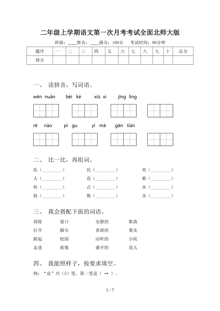 二年级上学期语文第一次月考考试全面北师大版_第1页