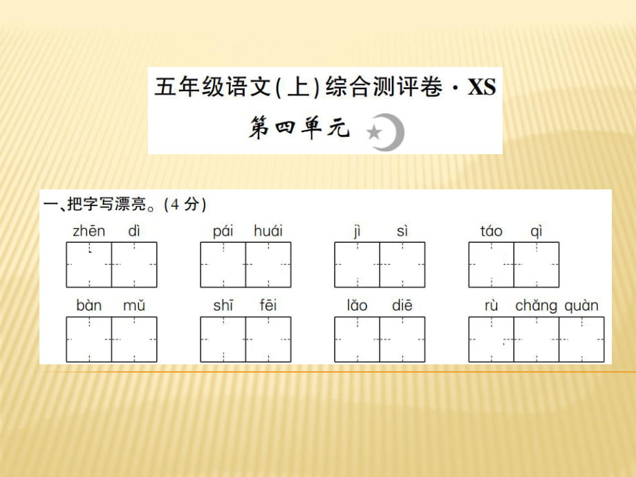 五年级上册语文课件 - 第四单元 西师大版_第1页