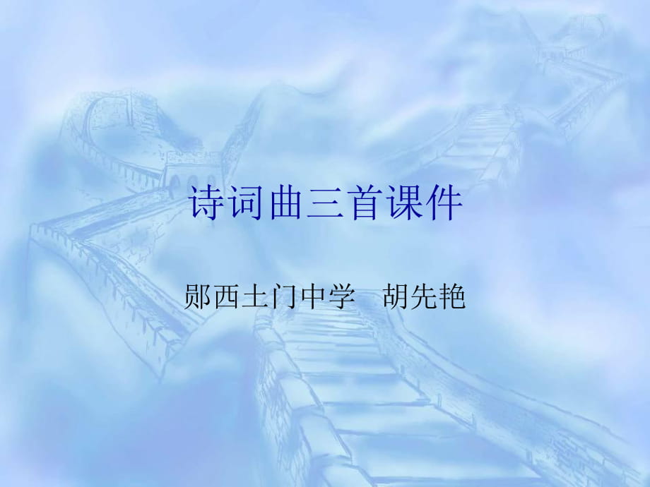 宣州謝眺樓、、漁家傲、秋詞_第1頁